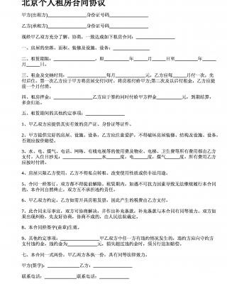 北京个人租房合同协议