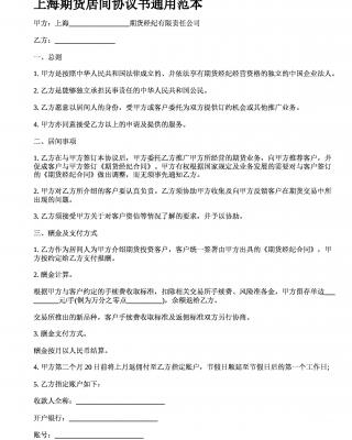 上海期货居间协议书通用范本